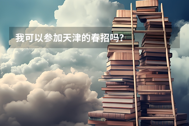我可以参加天津的春招吗?