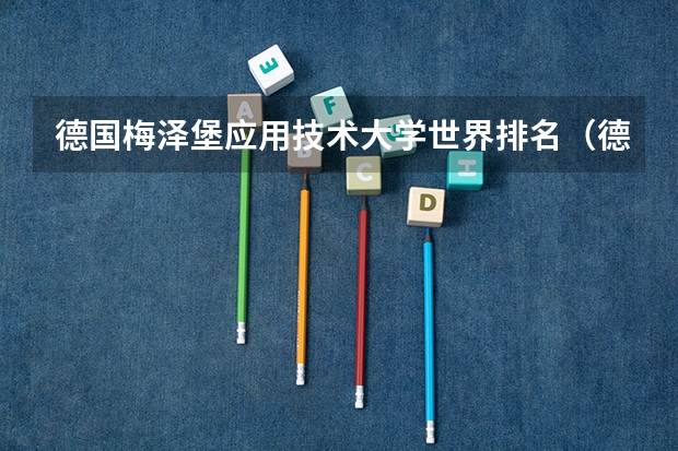德国梅泽堡应用技术大学世界排名（德国亚琛工业大学世界排名）