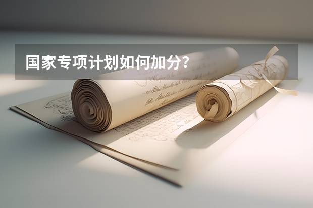 国家专项计划如何加分？