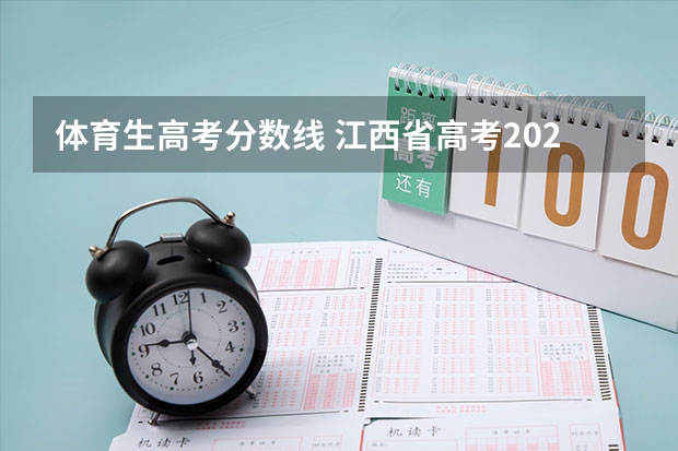 体育生高考分数线 江西省高考2023艺术类分数线