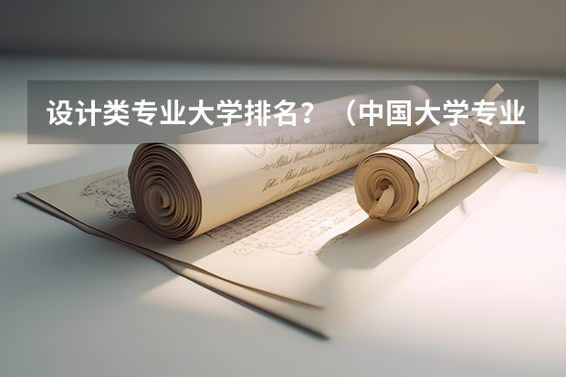 设计类专业大学排名？（中国大学专业排名最新排名表）