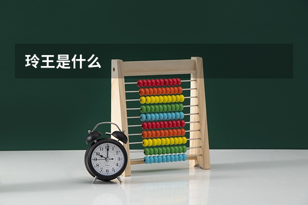 玲王是什么