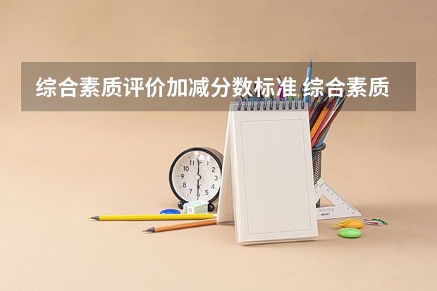 综合素质评价加减分数标准 综合素质测评加减分标准