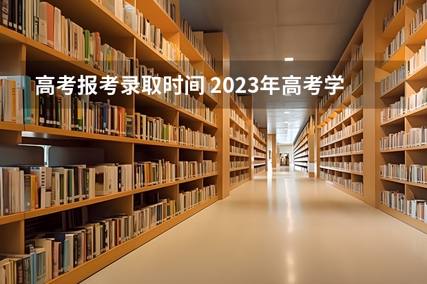 高考报考录取时间 2023年高考学校录取时间