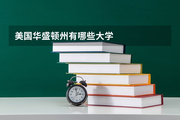 美国华盛顿州有哪些大学