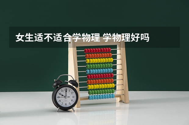 女生适不适合学物理 学物理好吗