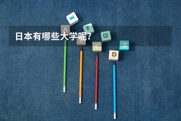 日本有哪些大学呢？