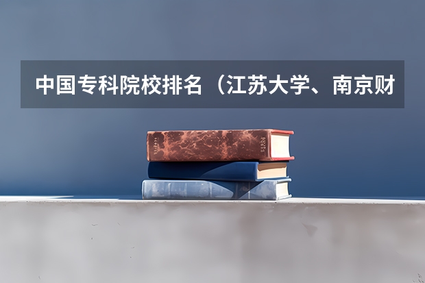 中国专科院校排名（江苏大学、南京财经大学、南京航天航空大学的统计学研究生专业排名？哪一个好考？）