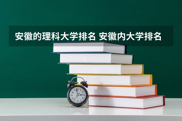 安徽的理科大学排名 安徽内大学排名
