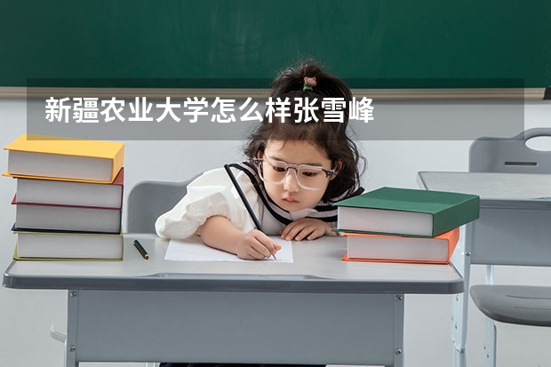 新疆农业大学怎么样张雪峰