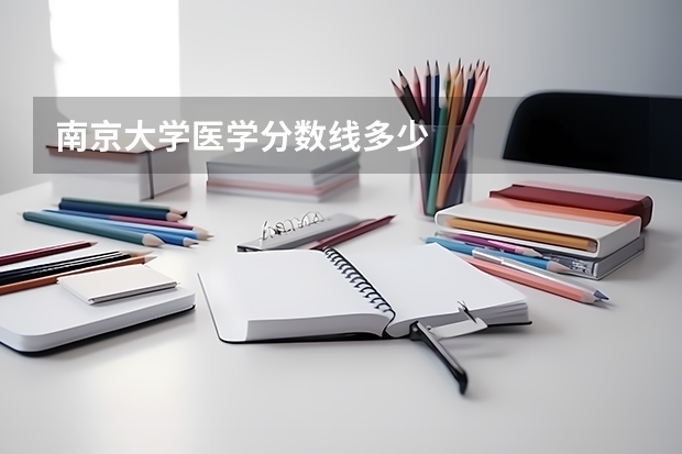 南京大学医学分数线多少