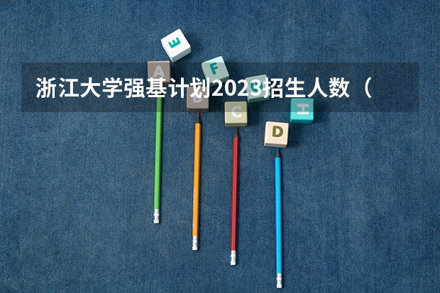 浙江大学强基计划2023招生人数（浙江大学招生人数）