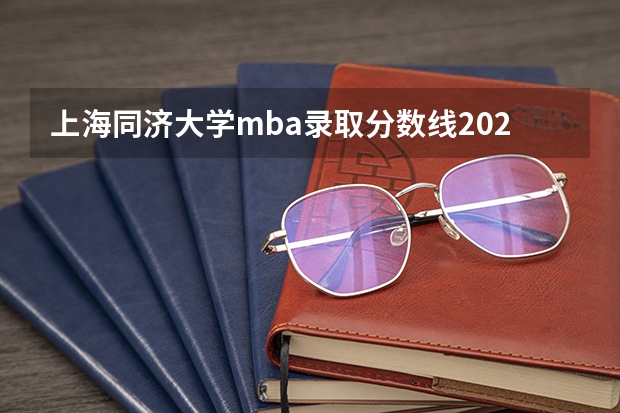 上海同济大学mba录取分数线2023 同济大学各专业录取分数线