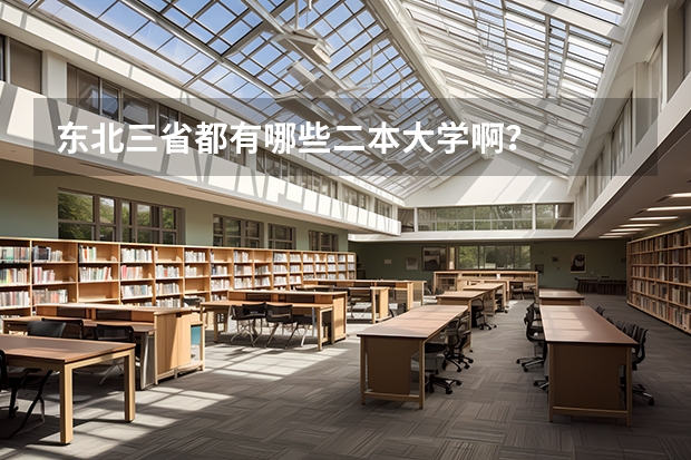 东北三省都有哪些二本大学啊？