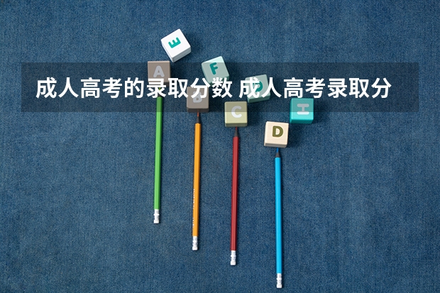 成人高考的录取分数 成人高考录取分数线多少分?