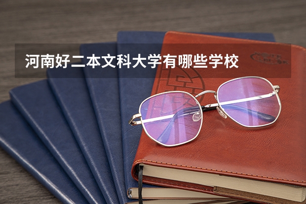 河南好二本文科大学有哪些学校