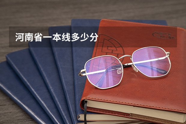 河南省一本线多少分