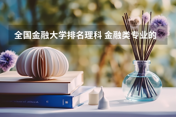 全国金融大学排名理科 金融类专业的大学排名
