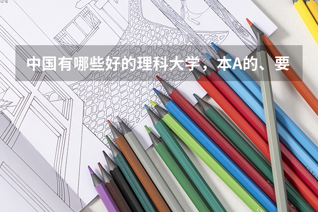 中国有哪些好的理科大学，本A的、要具体的