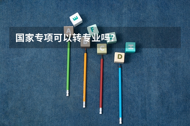 国家专项可以转专业吗？
