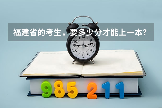 福建省的考生,要多少分才能上一本?
