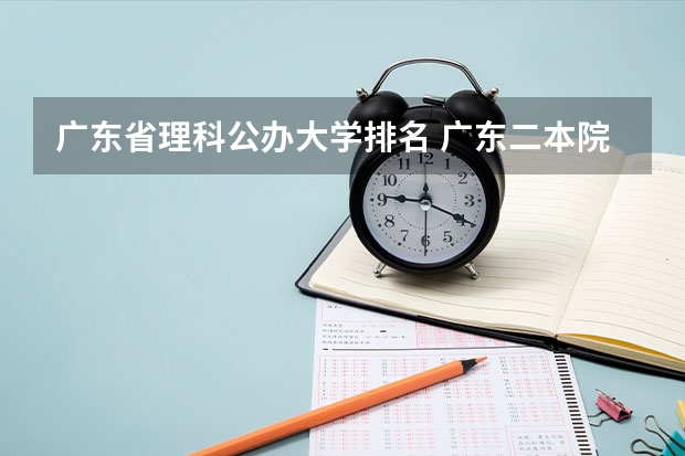 广东省理科公办大学排名 广东二本院校公办排名