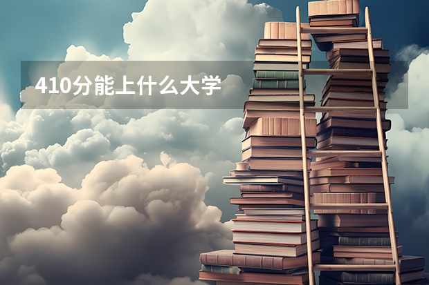 410分能上什么大学