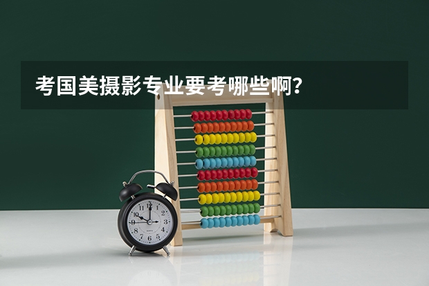 考国美摄影专业要考哪些啊？
