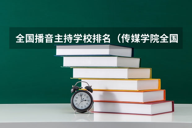 全国播音主持学校排名(传媒学院全国排名)