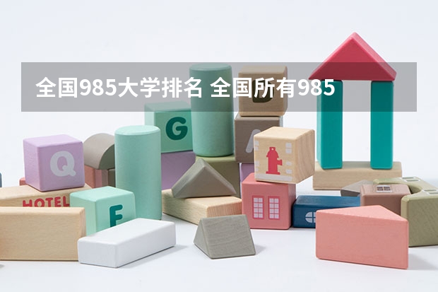 全国985大学排名 全国所有985大学排名名单