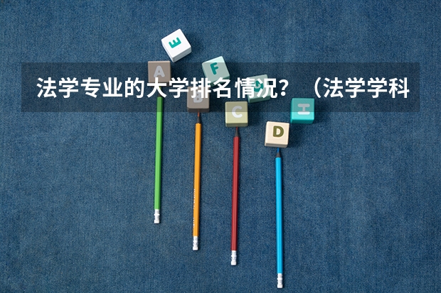 法学专业的大学排名情况？（法学学科排名）