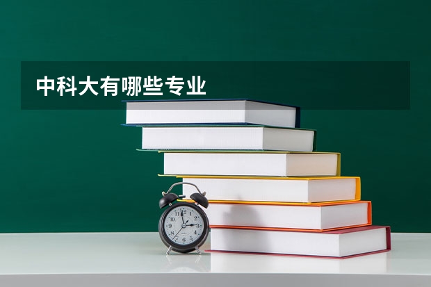 中科大有哪些专业