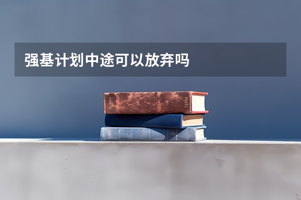 强基计划中途可以放弃吗