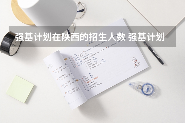 强基计划在陕西的招生人数 强基计划各省录取人数