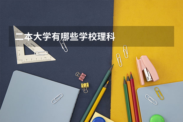 二本大学有哪些学校理科