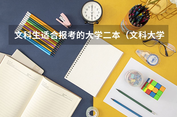 文科生适合报考的大学二本（文科大学二本院校排名）