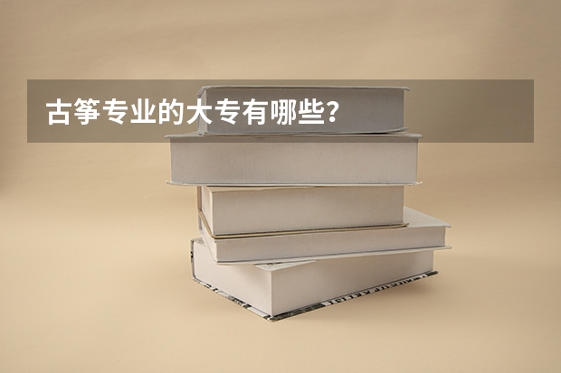 古筝专业的大专有哪些？