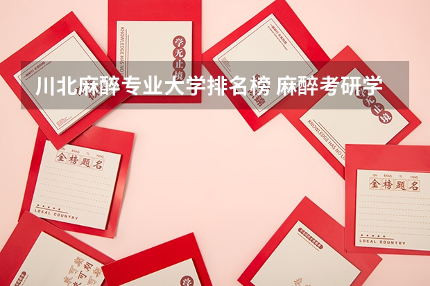 川北麻醉专业大学排名榜 麻醉考研学校排名