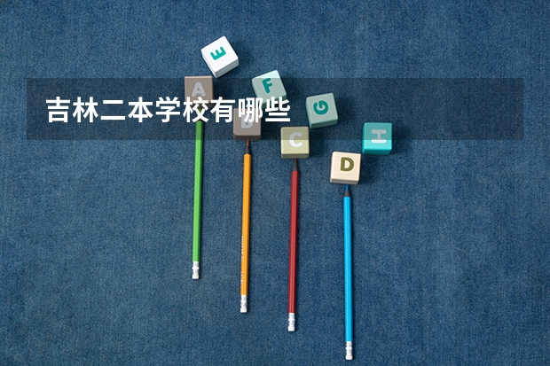吉林二本学校有哪些