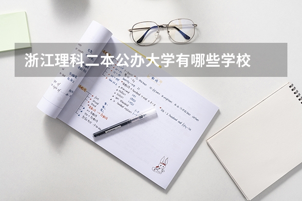 浙江理科二本公办大学有哪些学校