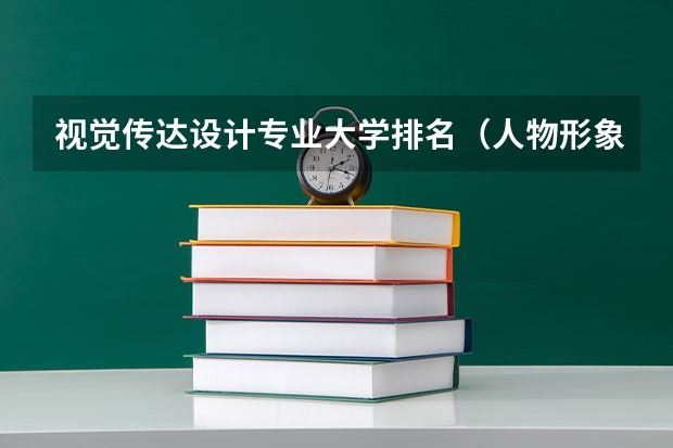 视觉传达设计专业大学排名(人物形象设计专业大学?)