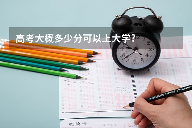 高考大概多少分可以上大学?