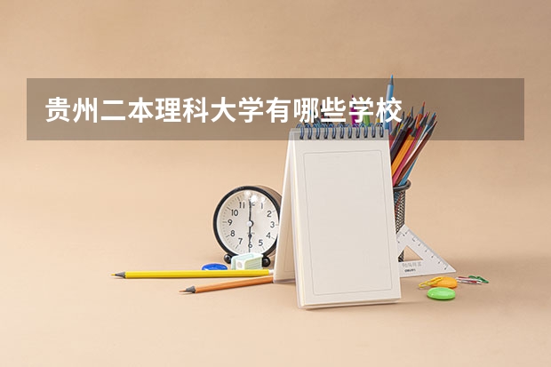 贵州二本理科大学有哪些学校