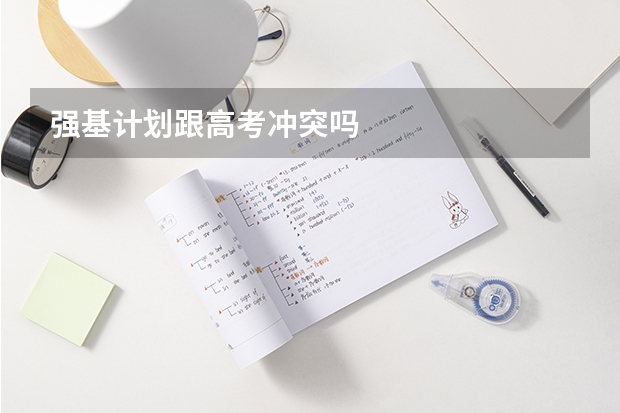 强基计划跟高考冲突吗