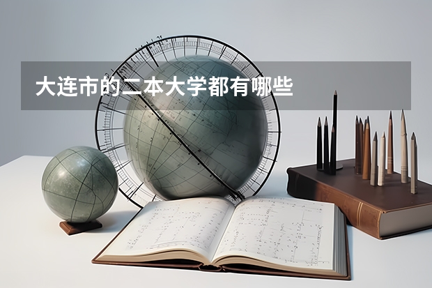 大连市的二本大学都有哪些