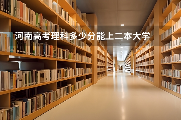 河南高考理科多少分能上二本大学