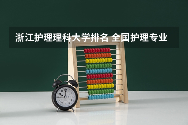 浙江护理理科大学排名 全国护理专业大学前100排名