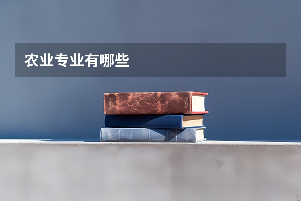 农业专业有哪些