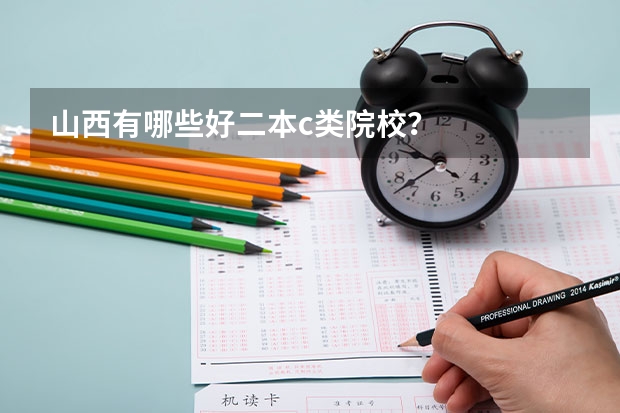 山西有哪些好二本c类院校？