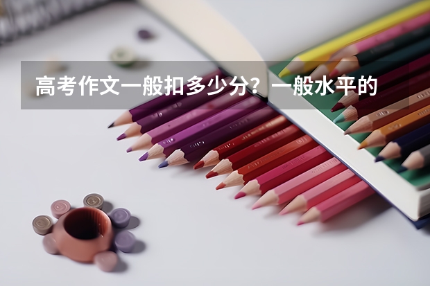 高考作文一般扣多少分?一般水平的